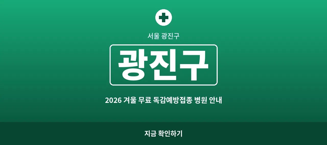 광진구 2026 겨울 무료 독감예방접종 병원 안내 (자양동&middot;구의동)