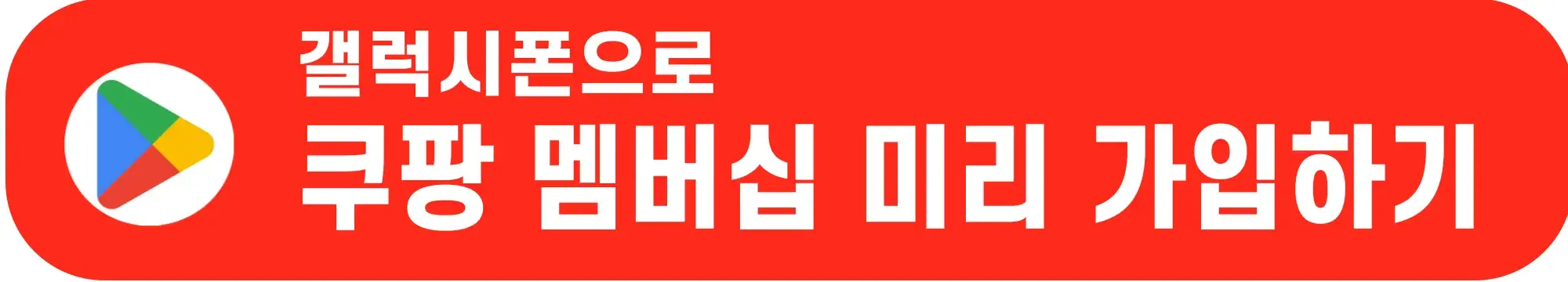 쿠팡-멤버십-가입하기