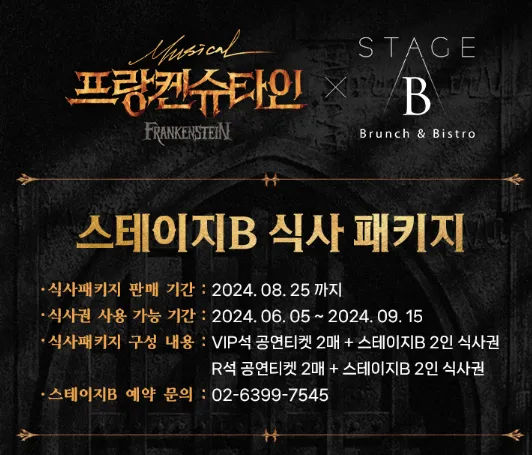 뮤지컬 프랑켄슈타인 3차 할인 예매 1