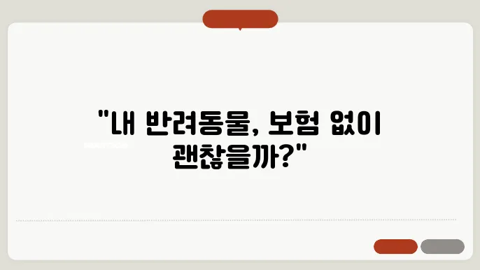 실제 사례로 보는 펫보험 효과