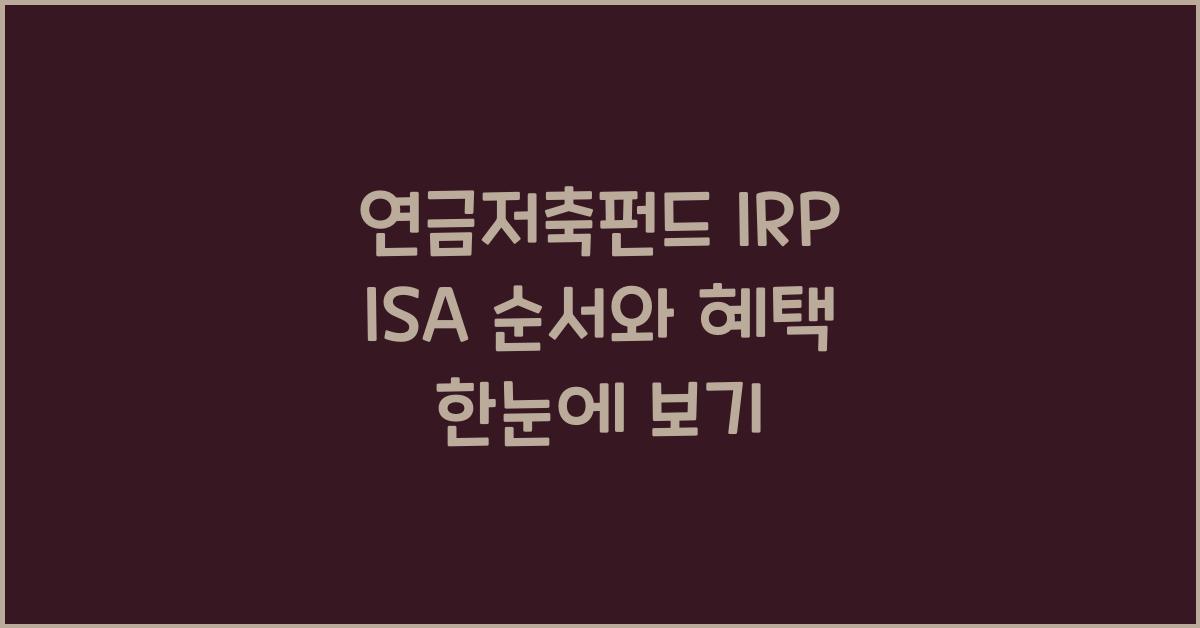 연금저축펀드 irp isa 순서