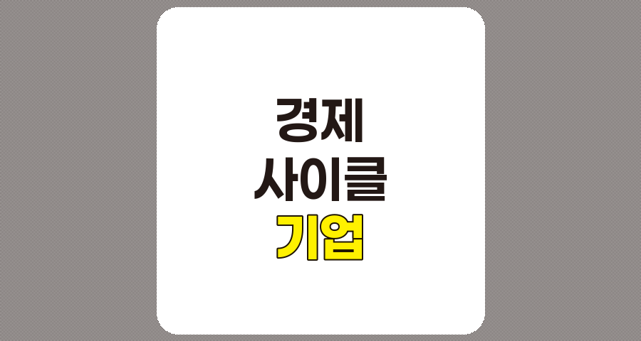경제 사이클에 민감한 기업 분석과 투자 전략