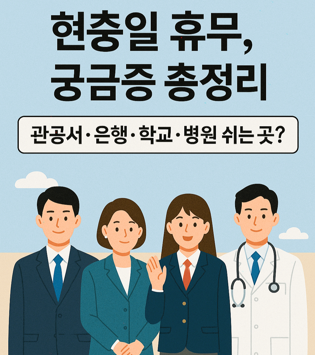 현충일 휴무, 궁금증 총정리! 관공서&middot;은행&middot;학교&middot;병원 쉬는 곳은? (이미지)