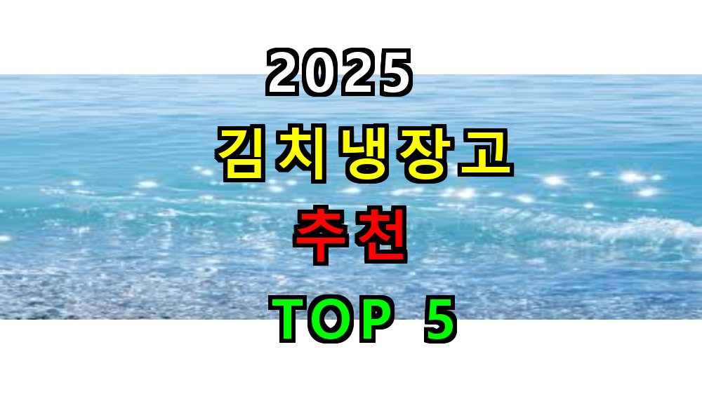 2025 김치냉장고 추천 TOP 5