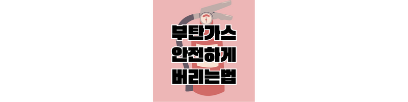 부탄가스-버리는-법