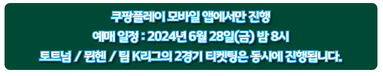 2024-쿠팡플레이-티켓팅-예매-일정-및-방법