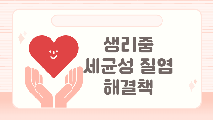 생리중 세균성질염 해결책