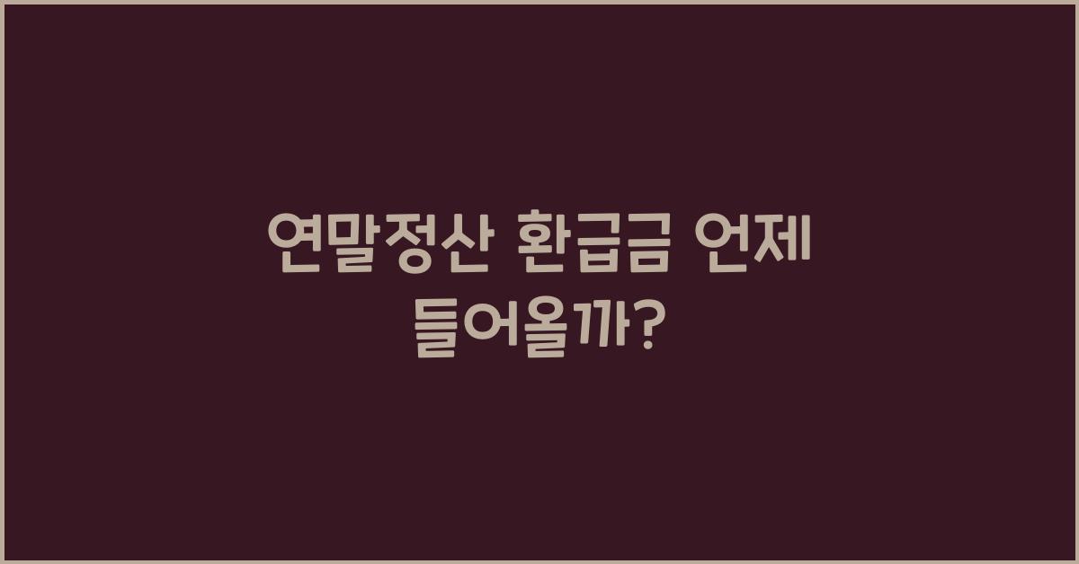 연말정산 환급금 언제