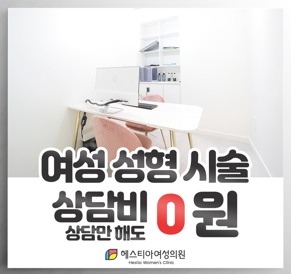 헤스티아 여성의원 여성성형 시술 상담비 0원