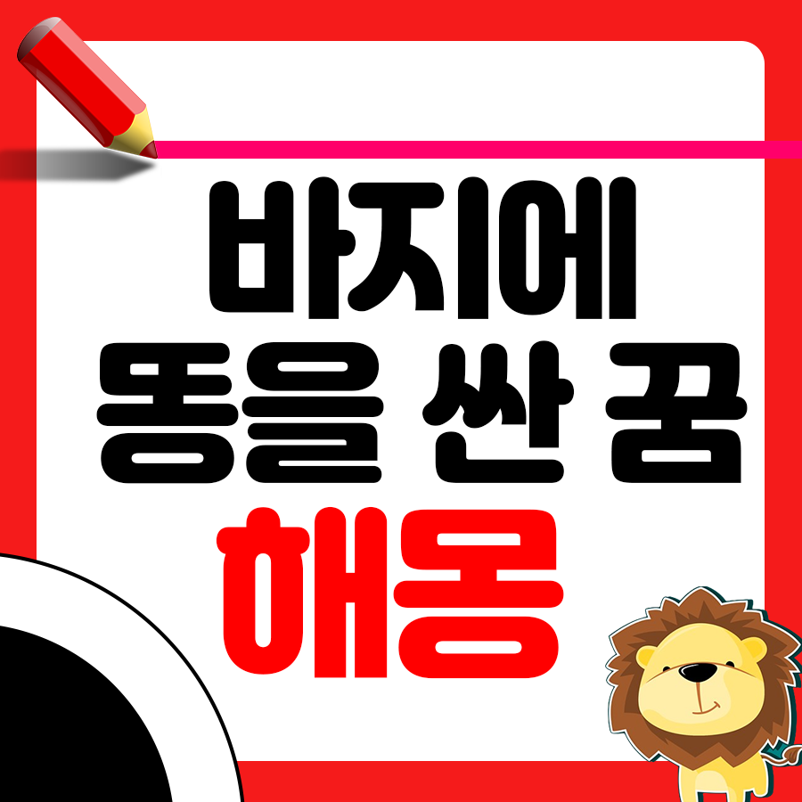 바지에 똥싼 꿈 해몽: 불길한 징조일까 행운의 전조일까? 1