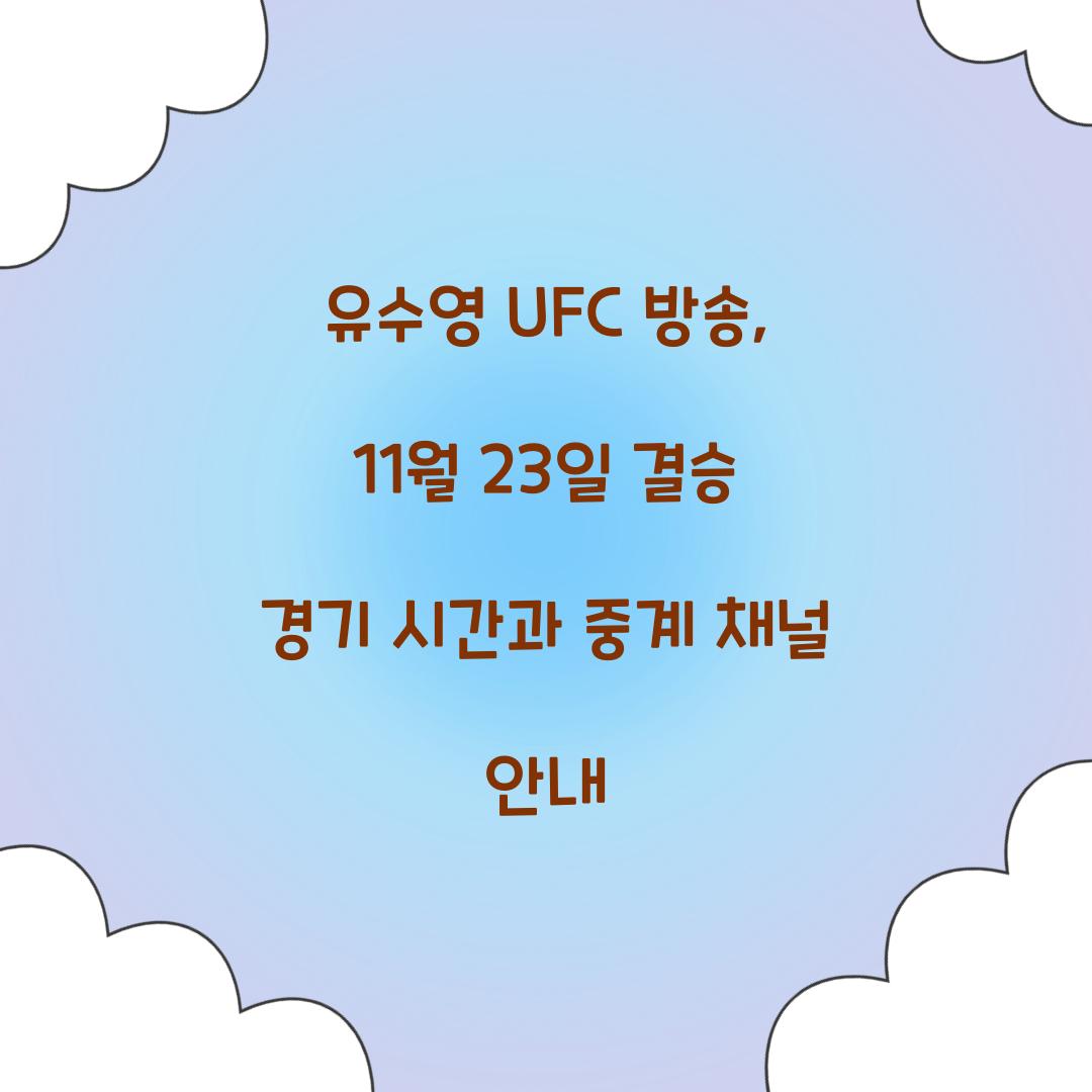 유수영 UFC 방송
