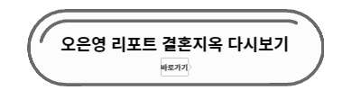결혼지옥 다시보기