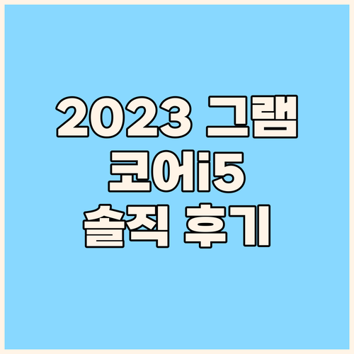 2023년형 LG 그램 16 코어i5..