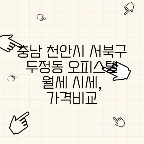 충남 천안시 서북구 두정동 오피스텔 월세 시세, 가격비교