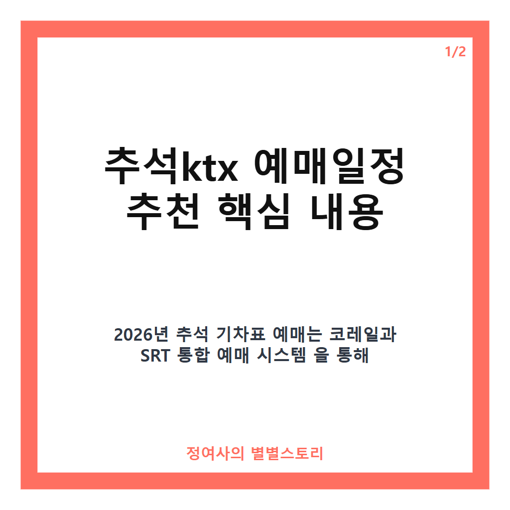 추석ktx 예매일정 추천 2026년 명절 기차표 예매 방법과 꿀팁 총정리 카드뉴스 1