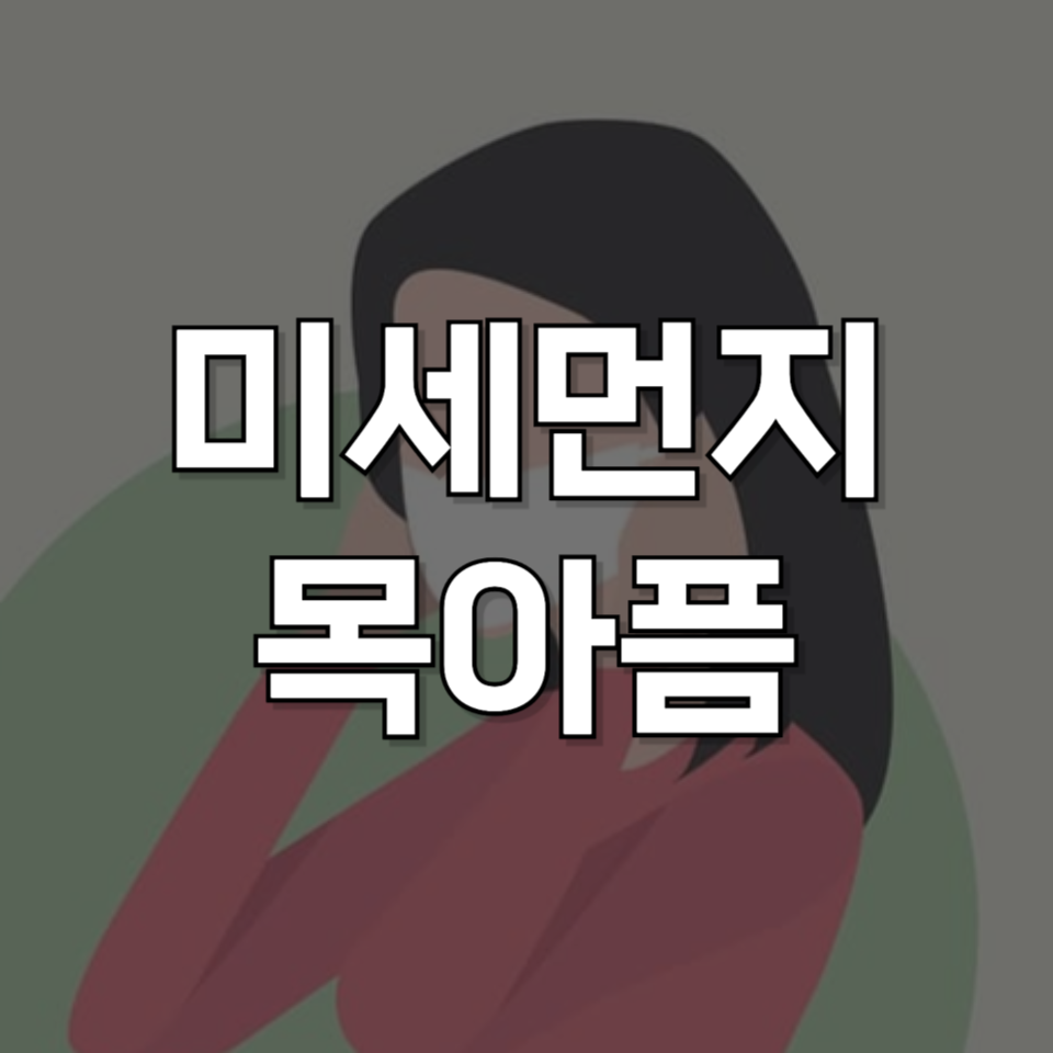 미세먼지로 인한 목아픔, 지금 당장 완화하는 법 총정리