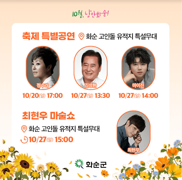 화순고인돌가을꽃축제 입장료 화순사랑상품권 환급 주차 가수