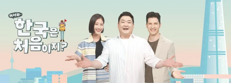 MBC-every1-TV프로그램-어서와-한국은-처음이지?