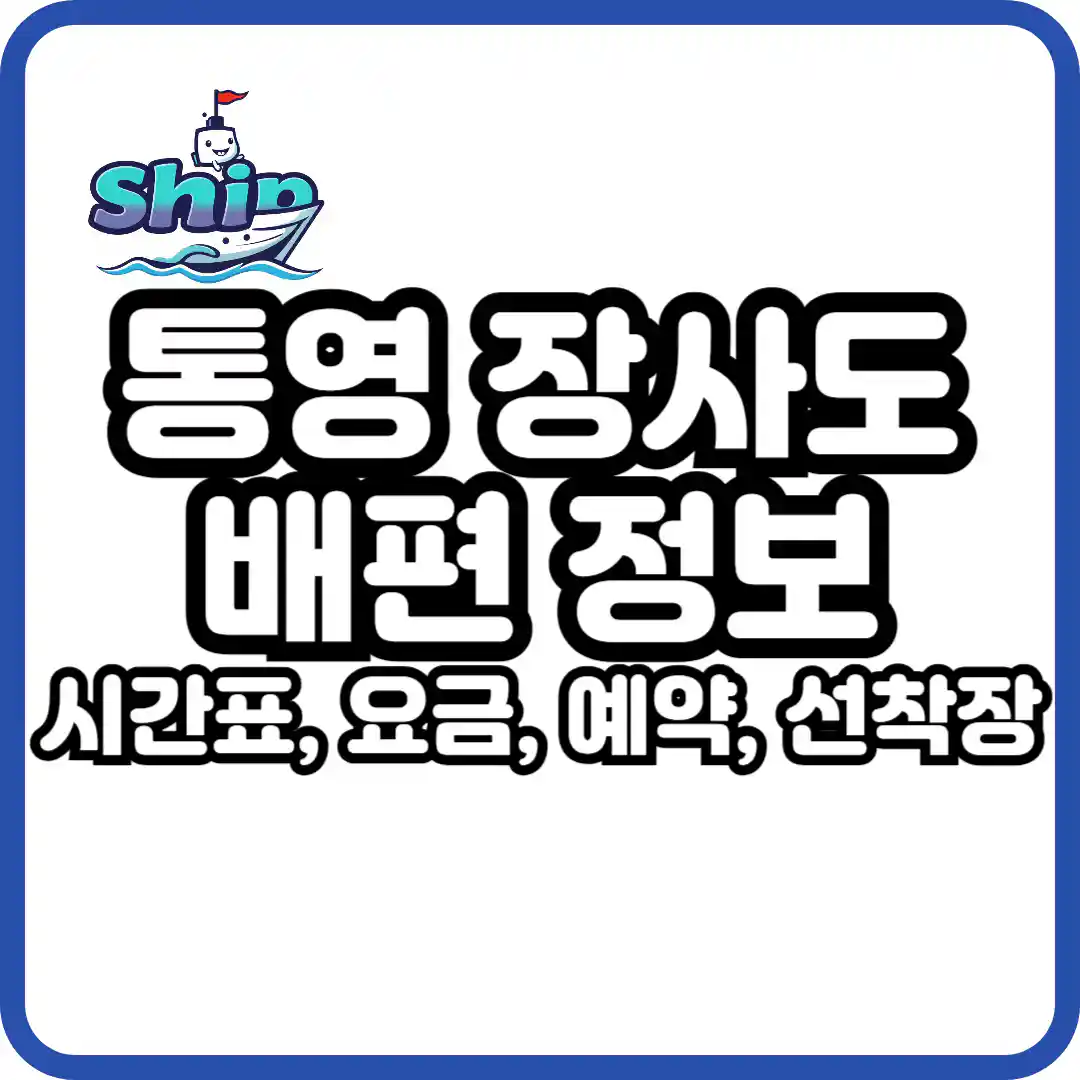 통영 장사도