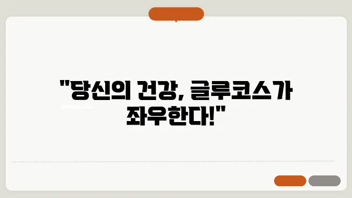 글루코스 수치 변화