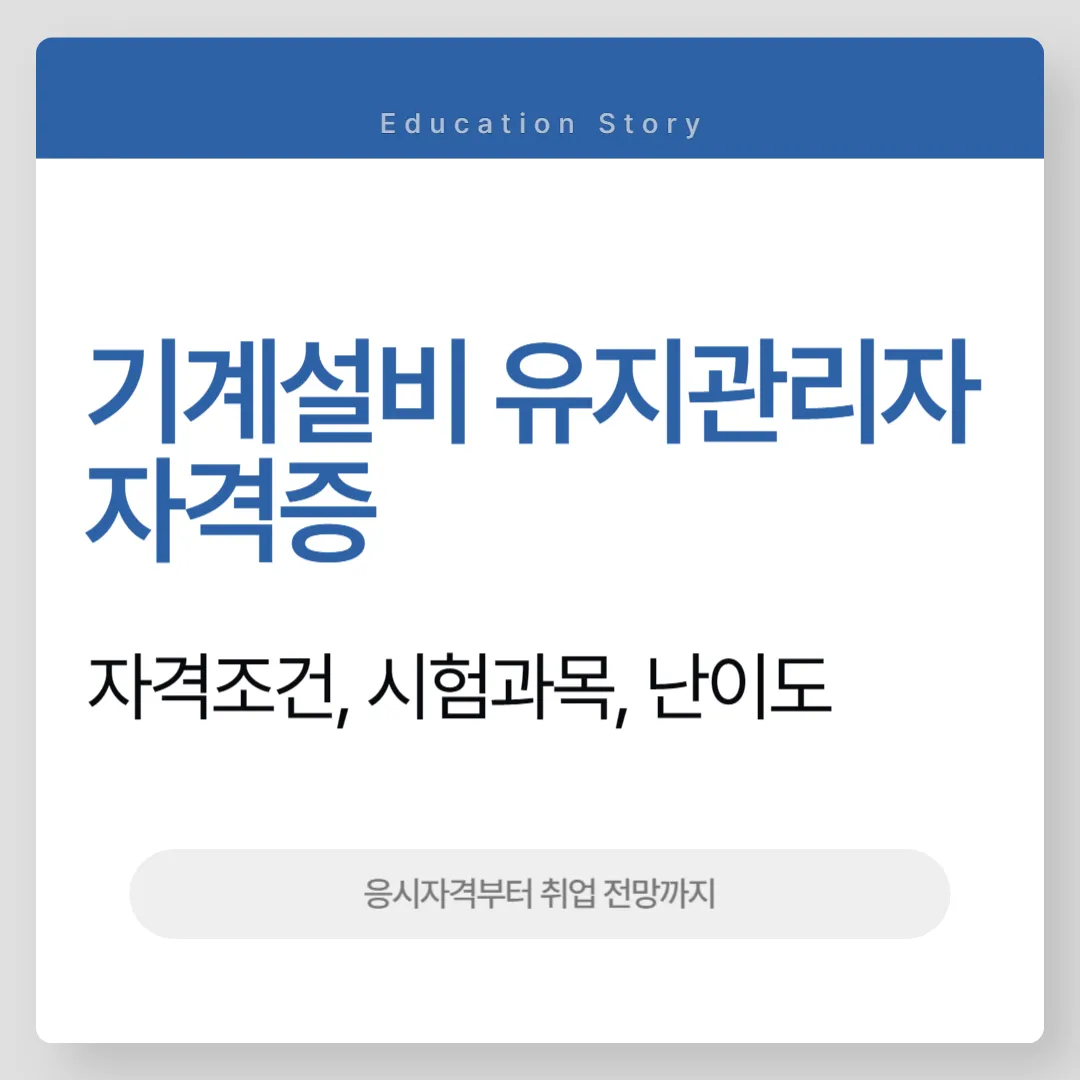 기계설비 유지관리자 자격증
