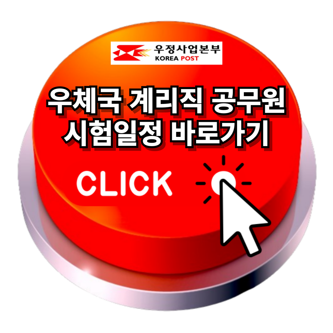 우체국계리직공무원 공개경쟁채용 시험일정