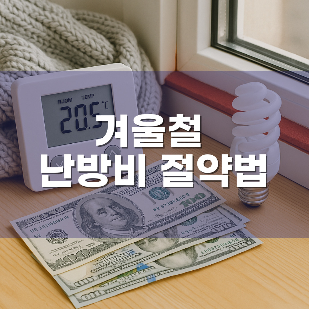 겨울철 난방비 절약법 – 단열, 보일러 설정, 전기제품 활용 요령