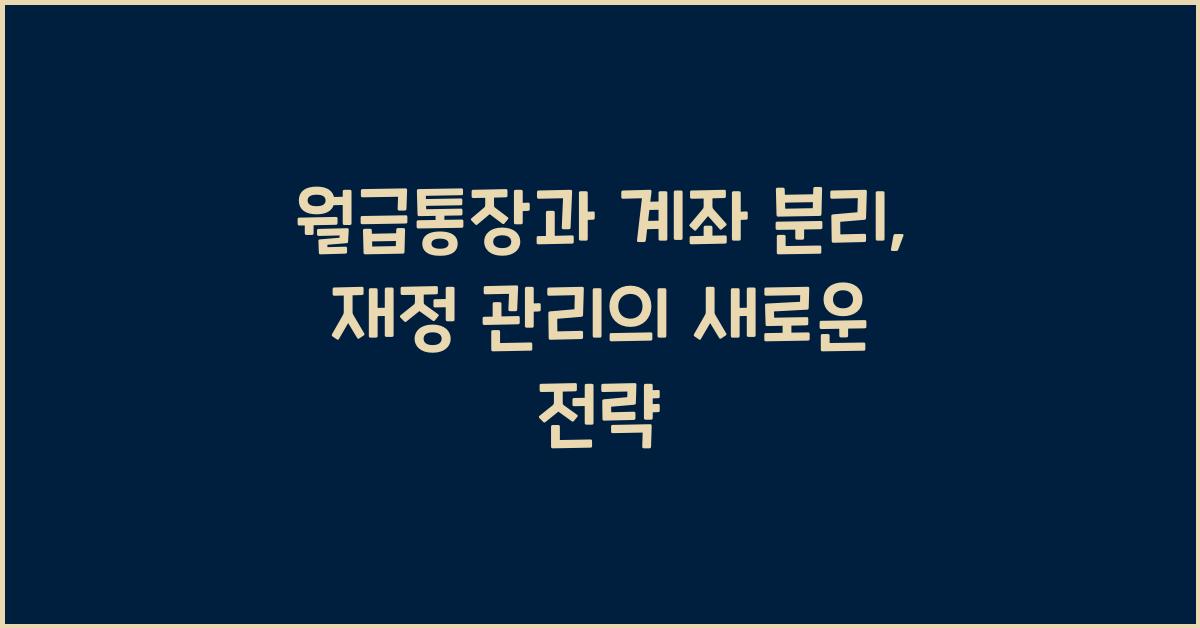 월급통장과 계좌 분리
