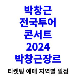 박창근-콘서트-티켓팅-예매-2024-일정