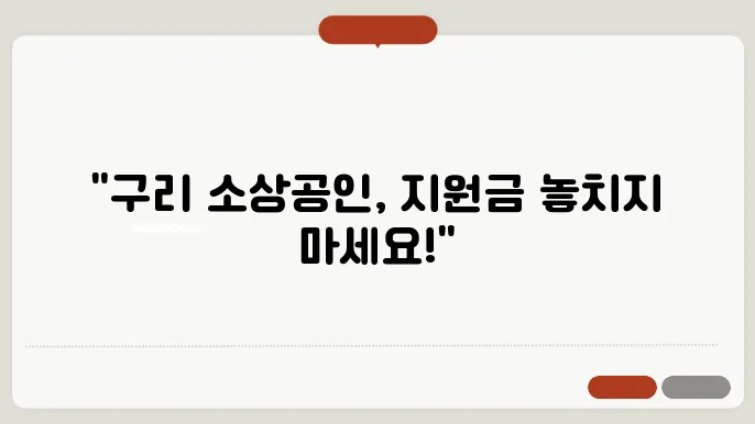 구리 소상공인 재난지원금 ✅최신정보