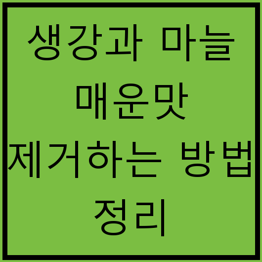 생강과 마늘 매운맛 제거하는 방법 정리
