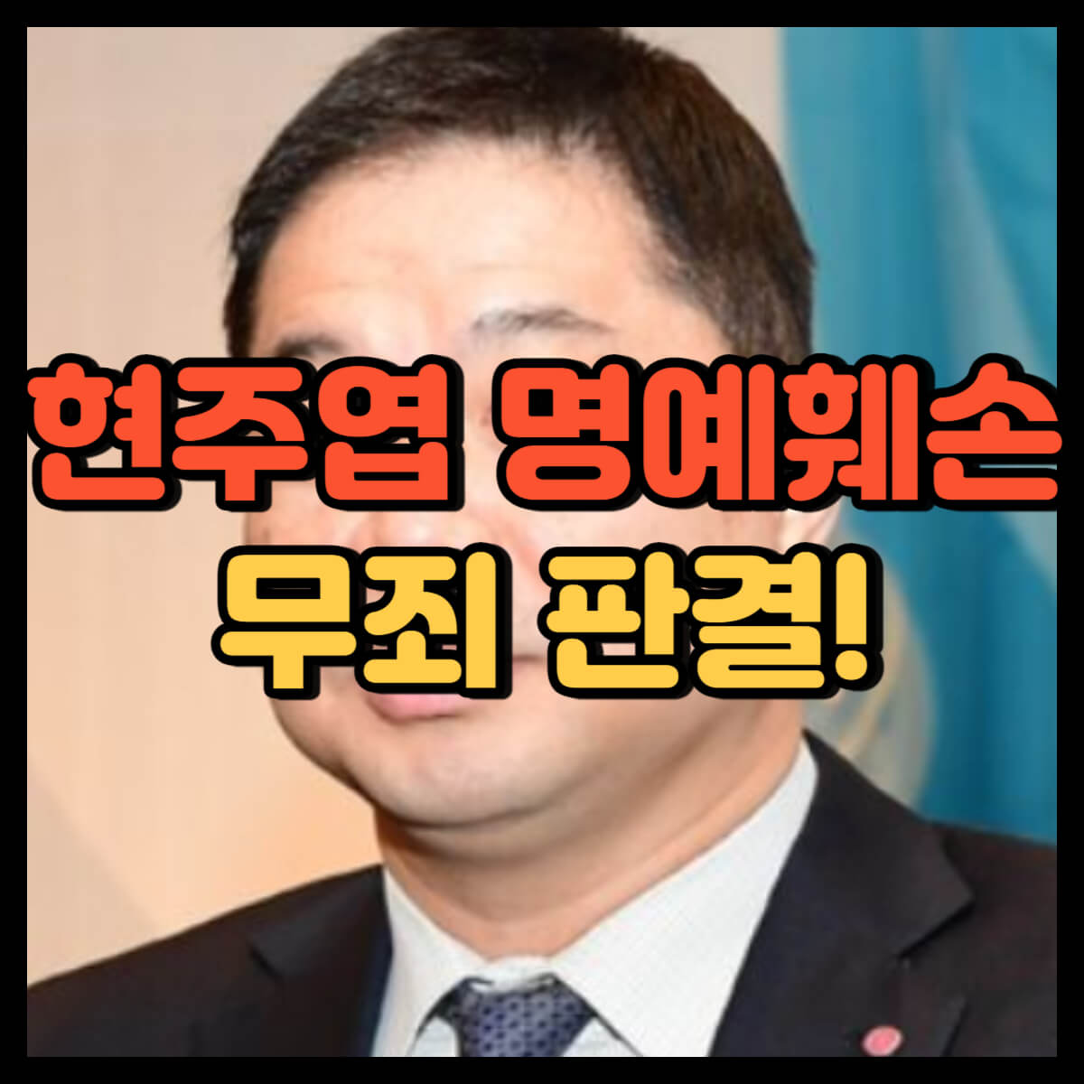 현주엽 명예훼손