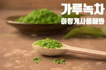 녹차가루 효능 섭취방법과 부작용까지 꼼꼼히 알아보기_6
