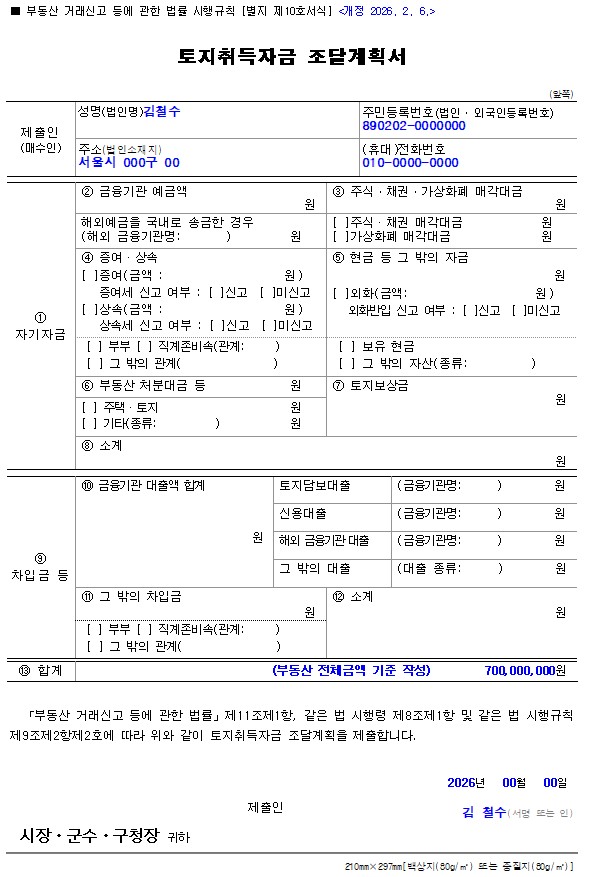 토지거래허가 토지취득자금 조달계획서