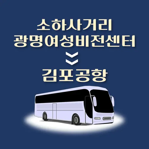 썸네일-소하사거리-광명여성비전센터-김포공항-리무진-시간표