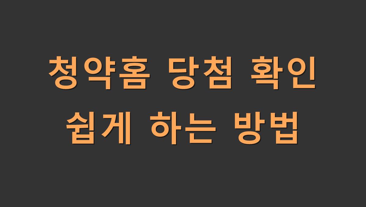 청약홈 당첨 확인 쉽게 하는 방법