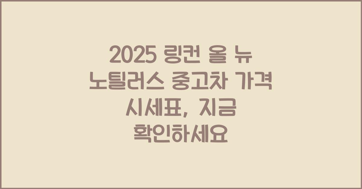 2025 링컨 올 뉴 노틸러스 중고차 가격 시세표