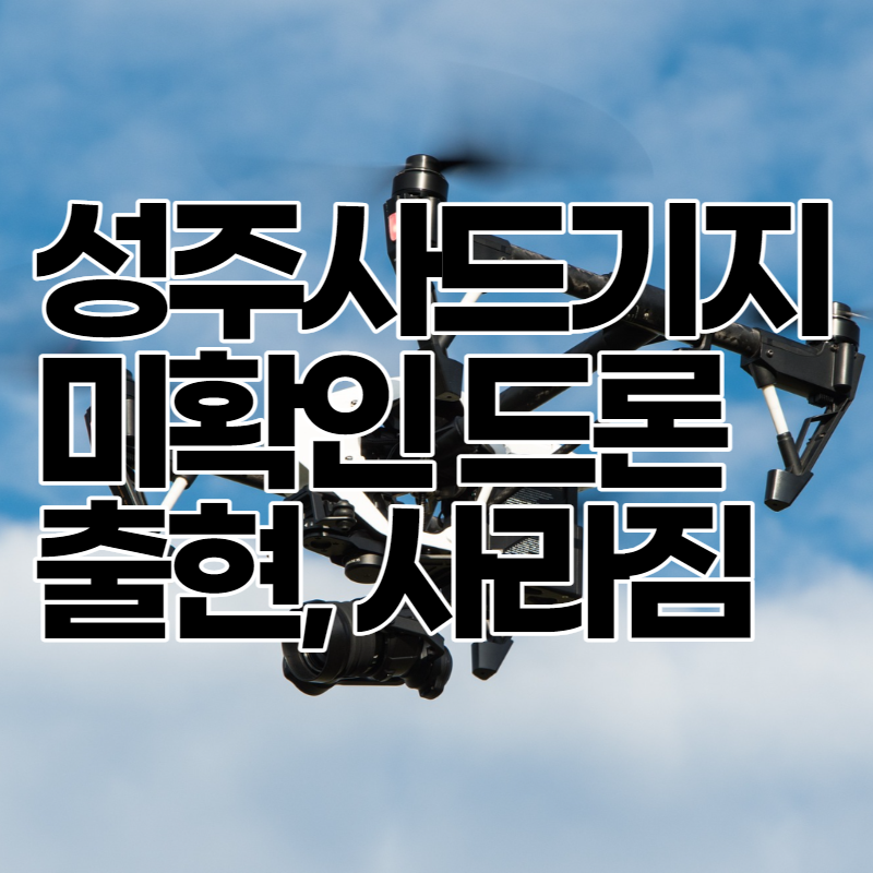 성주 사드 기지 드론 출현