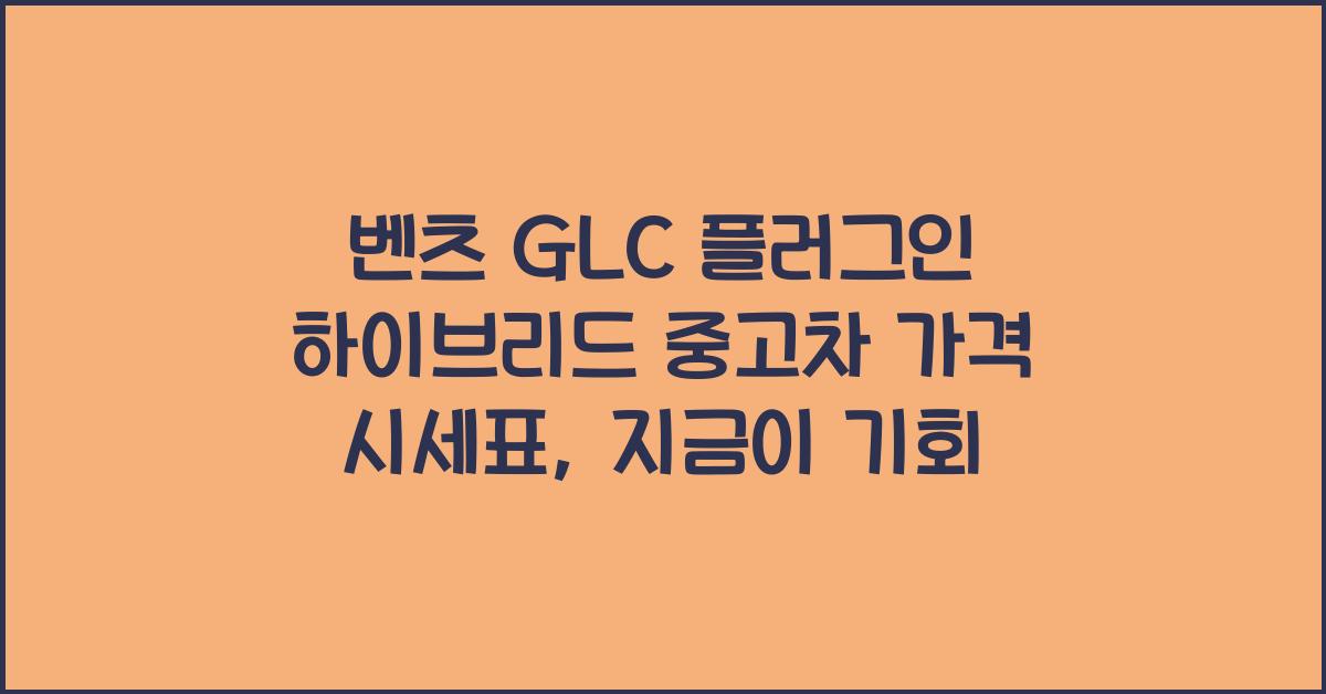 벤츠 GLC 플러그인 하이브리드 중고차 가격 시세표
