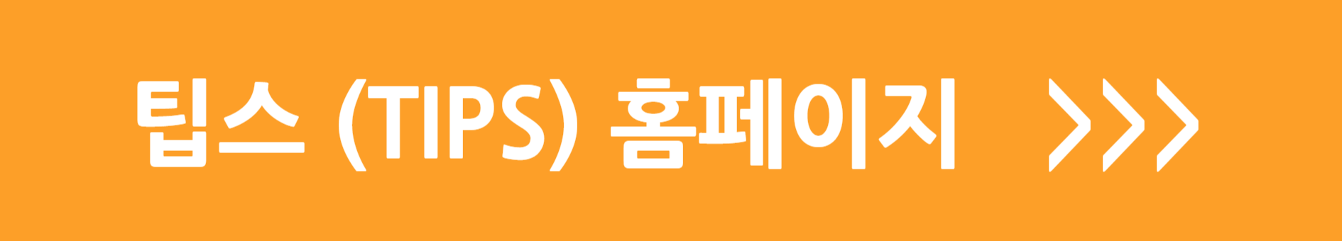 팁스 홈페이지