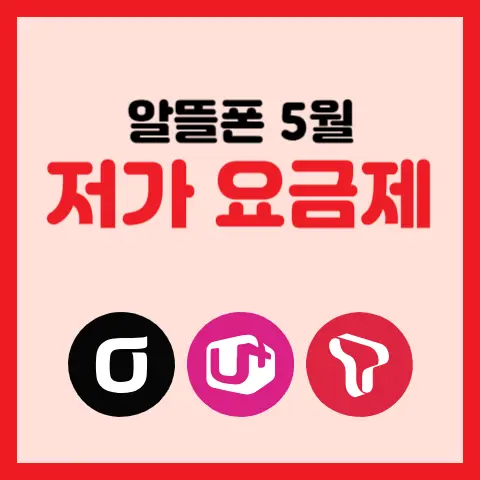 알뜰폰-5월-최저가-100원대-1,000원대-요금제-추천