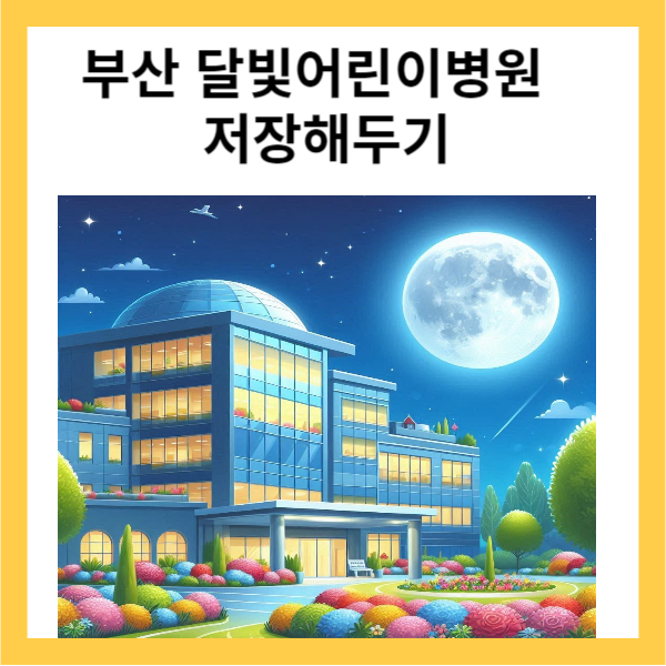 부산 달빛 어린이병원 저장해두기