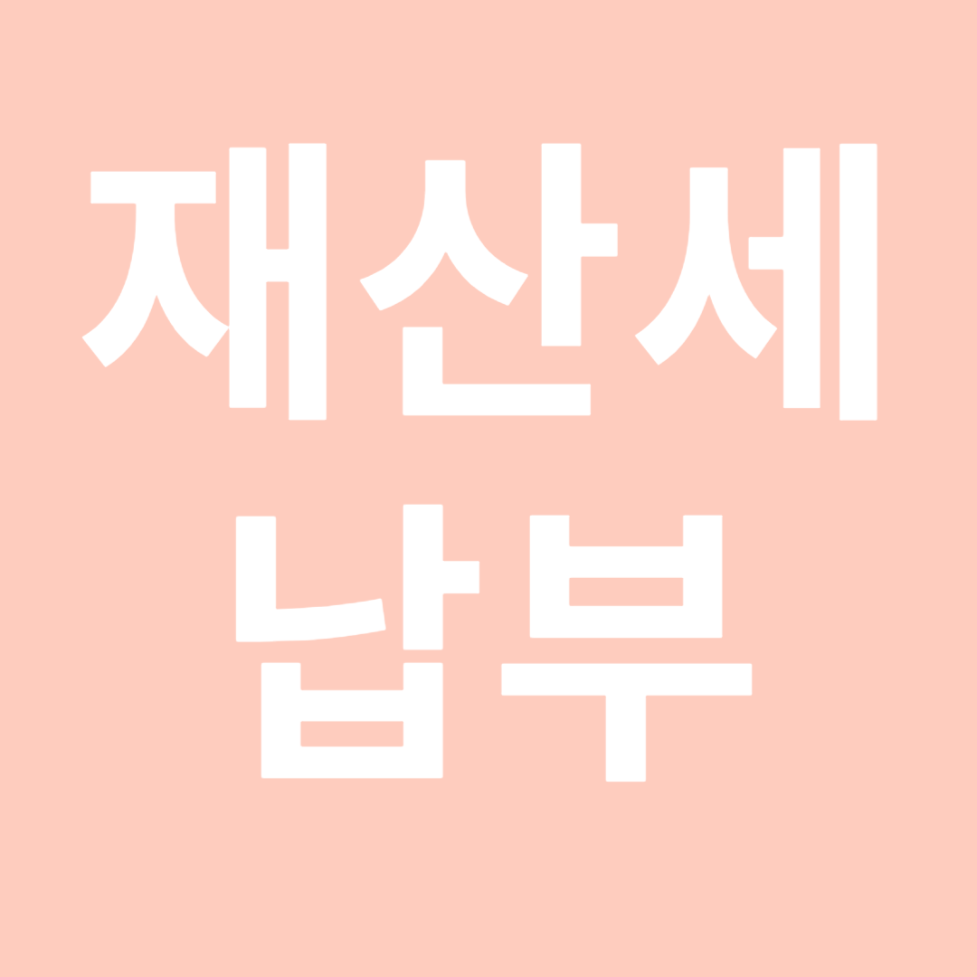 재산세 납부기간 사진