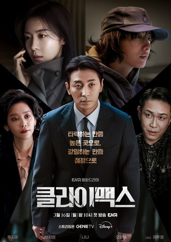 ENA 월화드라마 클라이맥스 공식 포스터 주지훈 하지원 주연