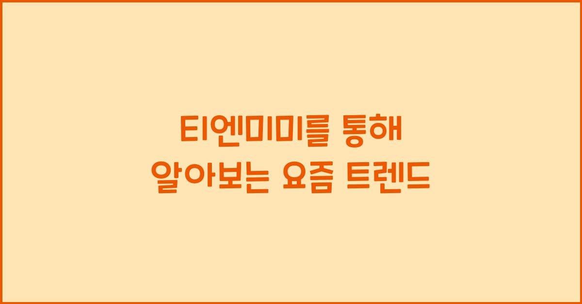 티엔미미