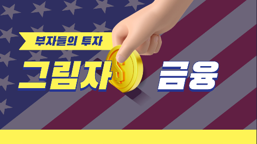 그림자 금융에 대해 알아보자 블로그 썸네일 출처 : 자체제작