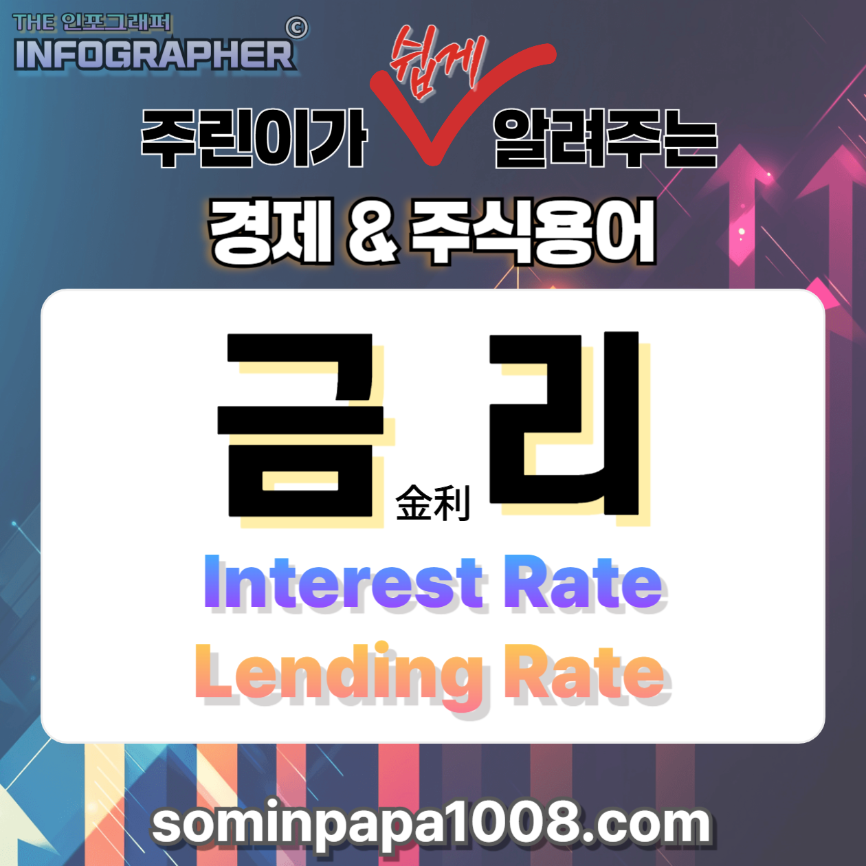 [주린이의 경제사전] 014. 금리 / 경제 초보도 한번에 이해하는 가장 쉬운 금리 설명서
