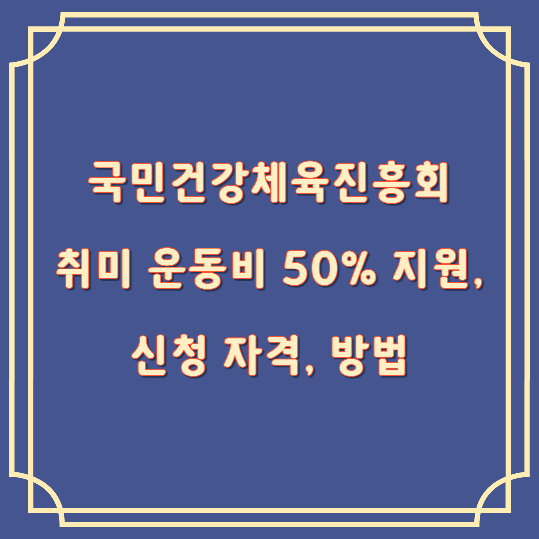 국민건강체육진흥회
