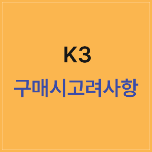 기아 K3 구매 시 유의할 사항: 가격 경쟁력, 비슷한 모델, 중고 매물 시세