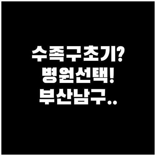 수족구 초기 증상부터 병원 선택까지 ..